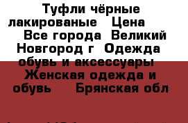 Туфли чёрные лакированые › Цена ­ 500 - Все города, Великий Новгород г. Одежда, обувь и аксессуары » Женская одежда и обувь   . Брянская обл.